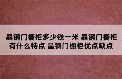 晶钢门橱柜多少钱一米 晶钢门橱柜有什么特点 晶钢门橱柜优点缺点